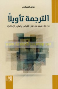 al-Tarjamah ta’wīlan min khilāl namādhij min al-naṣṣ al-Qur’ānī wa-al-‘ulūm al-Islāmīyah