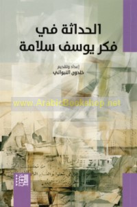 al-Ḥadāthah fī fikr Yūsuf Salāmah