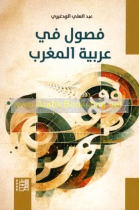 Fuṣūl fī ‘Arabīyat al-Maghrib