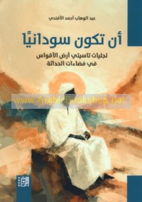 An takūna Sūdānīyan