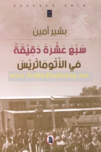 Sab‘a ‘ashrah daqīqah fī al-Utūmātrīs