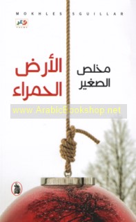 al-Arḍ al-ḥamrā’