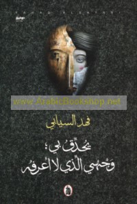 Yuḥaddiqu bī, wajhī alladhī lā a‘rifuh