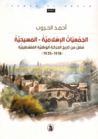 al-Jam‘īyāt al-Islāmīyah-al-Masīḥīyah