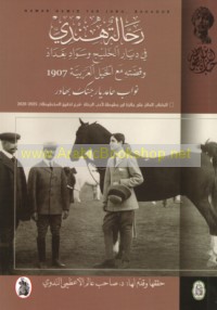 Raḥḥālah Hindī fī Diyār al-Khalīj wa-Sawād Baghdād wa-qiṣṣatihi ma‘a al-khayl al-‘Arabīyah 1907