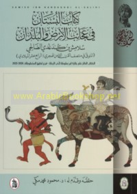 Kitāb al-Bustān fī ‘ajā’ib al-arḍ wa-al-buldān