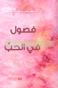 Fuṣūl fī al-ḥubb