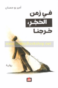 Fī zaman al-ḥajr, kharajnā
