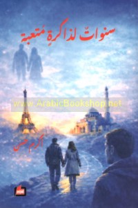 Sanawāt li-dhākirah mut‘abah