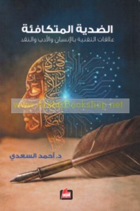 al-Ḍiddīyah al-mutakāfi’ah