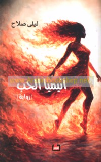 Anīmiyā al-ḥubb