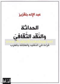 al-Ḥadāthah wa-al-naqd al-thaqāfī