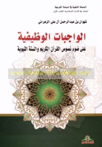al-Wājibāt al-waẓīfīyah ‘alá ḍaw’ nuṣūṣ al-Qur’ān al-Karīm wa-al-Sunnah al-Nabawīyah