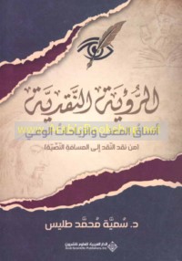 al-Ru’yah al-naqdīyah