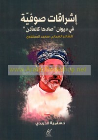 Ishrāqāt ṣūfīyah fī dīwān Ṣādiḥan ka-al-ma’ādhin lil-shā‘ir al-‘Umānī Sa‘īd al-Ṣaqlāwī