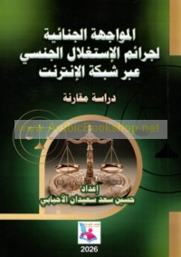 al-Muwājahah al-jinā’īyah li-jarā’im al-istighlāl al-jinsī ‘abra shabakat al-intirnit