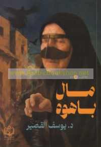 Māl bāhwah