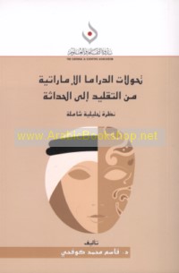 Taḥawwulāt al-drāmā al-Imārātīyah, min al-taqlīd ilá al-ḥadāthah