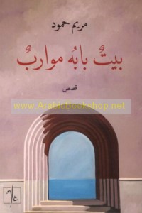 Bayt bābuhu muwārib