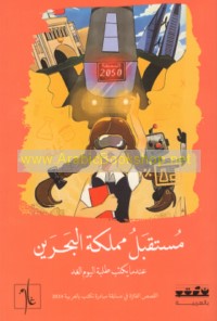 Mustaqbal Mamlakat al-Baḥrayn