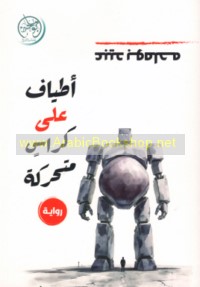 Aṭyāf ‘alá karāsin mutaḥarrikah