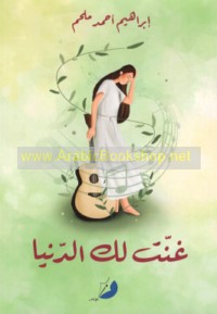 Ghannat laki al-dunyā