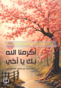 Akramanā Allāh bi-ka yā akhī