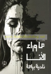 Mā warā’ al-anā