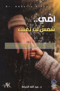 Ummī -- shams lan taghīb