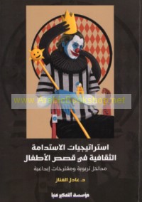 Istrātījīyāt al-istidāmah al-thaqāfīyah fī qiṣaṣ al-aṭfāl