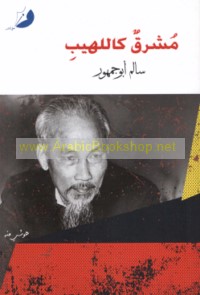 Mushriq ka-al-lahīb