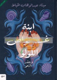Ibnat ghawwāṣ al-lu’lu’ wa-‘iqd al-ba‘w