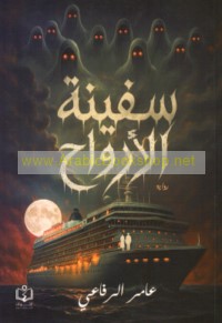 Safīnat al-arwāḥ