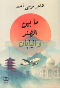 Mā bayna al-Hind wa-al-Yābān
