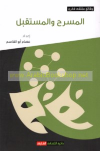 al-Masraḥ wa-al-mustaqbal
