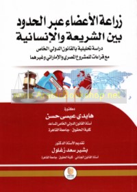 Zirā‘at al-a‘ḍā’ ‘abra al-ḥudūd bayna al-tashrī‘ wa-al-insānīyah
