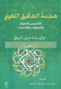 Handasat al-tadqīq al-lughawī