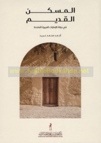 al-Maskan al-qadīm fī dawlat al-Imārāt al-‘Arabīyah al-Muttaḥidah