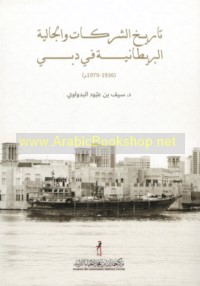 Tārīkh al-sharikāt wa-al-jāliyah al-Barīṭānīyah fī Dubayy (1936-1979 M)