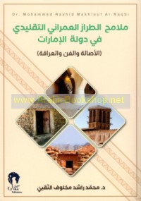 Malāmiḥ al-ṭirāz al-‘umrānī al-taqlīdī fī dawlat al-Imārāt