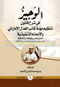 al-Wajīz fī sharḥ qānūn tanẓīm mihnat Kātib al-‘adl al-Imārātī wa-lā’iḥatihi al-tanfīdhīyah