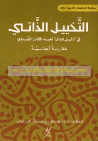 al-Takhyīl al-dhātī fī Dalīl al-madá li-‘Abd al-Qādir al-Shāwī