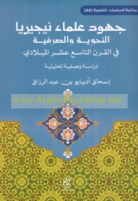 Juhūd ‘ulamā’ Nījīriyā al-naḥwīyah wa-al-ṣarfīyah fī al-qarn al-tāsi‘ ‘ashar al-Mīlādī