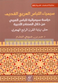 Sīmyā’ al-libās al-‘Arabī al-qadīm