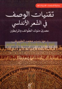 Tiqanīyāt al-waṣf fī al-shi‘r al-Andalusī ‘aṣray Mulūk al-Ṭawā’if wa-al-Murābiṭīn