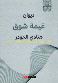 Dīwān Ghaymat shawq