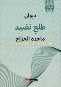 Dīwān Ṭal‘in naḍīd