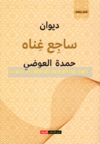Dīwān Sāji‘ ghināh