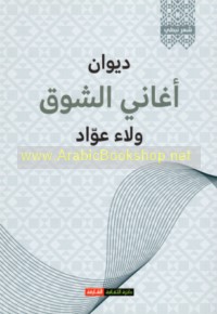 Dīwān Aghānī al-shawq