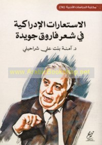 al-Isti‘ārāt al-idrākīyah fī shi‘r Fārūq Juwaydah
